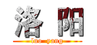 洛  阳 (luo  yang)