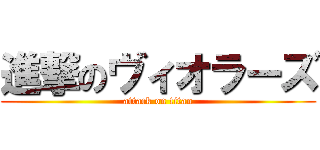 進撃のヴィオラーズ (attack on titan)