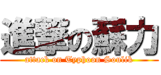 進撃の蘇力 (attack on Typhoon Soulik)