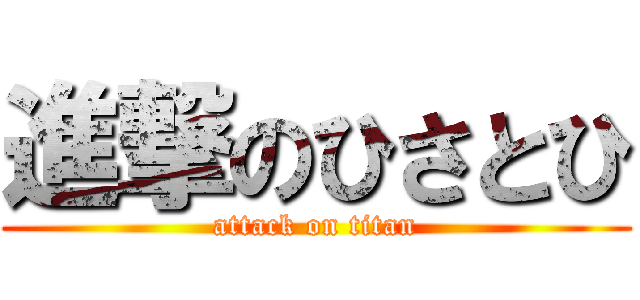 進撃のひさとひ (attack on titan)