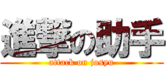 進撃の助手 (attack on josyu)