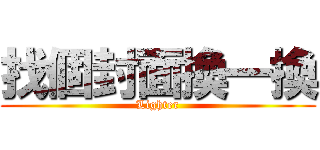 找個封面換一換 (Lighter)