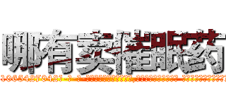哪有卖催眠药 (哪有卖催眠药【电-话151x68344x817-Q1065427042元-吉-药-业】我们做的是长期生意,靠的是老客户长期支持 哪有卖催眠药在发表了一篇http://sngk.net/0VQklV

参考消息网我们做的是长期生意,靠的是老客户长期支持也许我们早该意识到，就连鲍勃·霍斯金斯（金球奖戏剧类电影男主角 
)