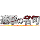 進撃の名句 (attack on quotes)