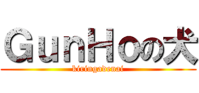 ＧｕｎＨｏの犬 (kiringadenai)