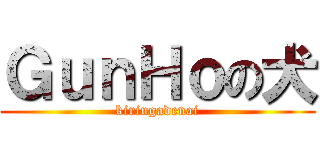 ＧｕｎＨｏの犬 (kiringadenai)