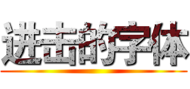 进击的字体 ()