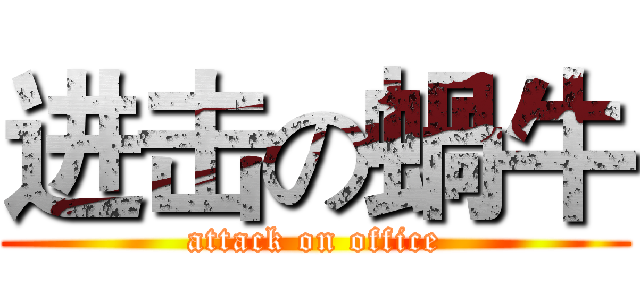 进击の蝸牛 (attack on office)