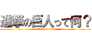 進撃の巨人って何？ (attack on titan)