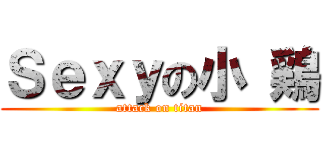 Ｓｅｘｙの小 鶏 (attack on titan)