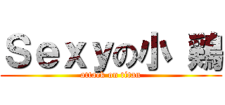 Ｓｅｘｙの小 鶏 (attack on titan)