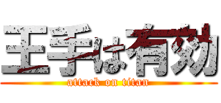 王手は有効 (attack on titan)