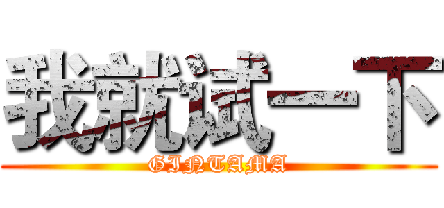 我就试一下 (GINTAMA)