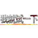 我就试一下 (GINTAMA)