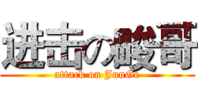 进击の畯哥 (attack on JunGe)
