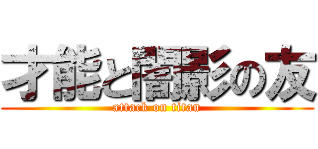 才能と闇影の友 (attack on titan)