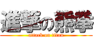 進撃の熊拳 (attack on titan)