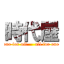 時代屋 (one for oil     all for one)