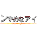 ンやめなァィ (I do it again)