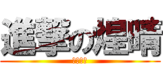 進撃の煌晴 (こうせい)