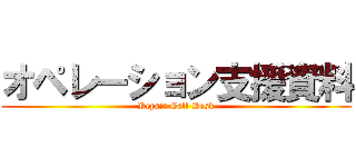オペレーション支援資料 (Repair Call Desk)