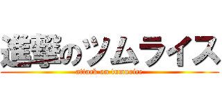 進撃のツムライス (attack on tumurice)