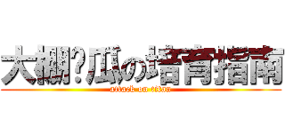 大棚黃瓜の培育指南 (attack on titan)