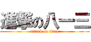 進撃の八一三 (attack on titan)