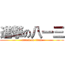 進撃の八一三 (attack on titan)