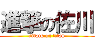 進撃の佐川 (attack on titan)