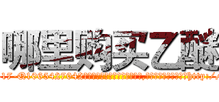 哪里购买乙醚 (哪里购买乙醚【电-151x68344x817-Q1065427042元吉药业】我们做的是长期生意,靠的是老客户长期支持http://sngk.net/OP6EEF

参考消息网我们做的是长期生意,靠的是老客户长期支持也许我们早该意识到，就连鲍勃·霍斯金斯（金球奖戏剧类电影男主角 
)