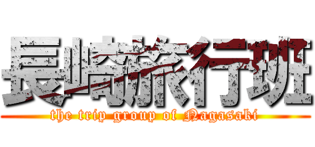 長崎旅行班 (the trip group of Nagasaki)