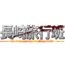 長崎旅行班 (the trip group of Nagasaki)