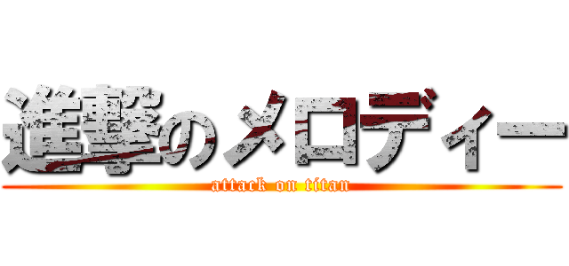 進撃のメロディー (attack on titan)