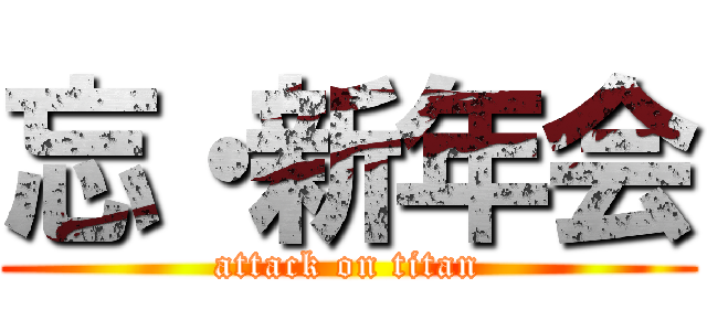 忘・新年会 (attack on titan)