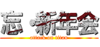 忘・新年会 (attack on titan)