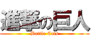 進撃の巨人 (Battle Cats)