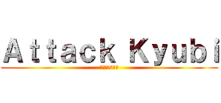 Ａｔｔａｃｋ Ｋｙｕｂｉ (キュビアタック)