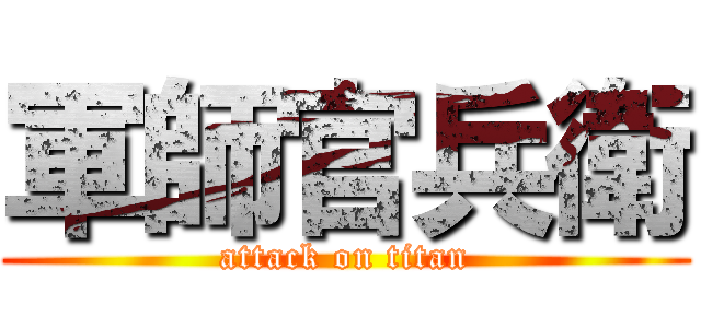 軍師官兵衛 (attack on titan)