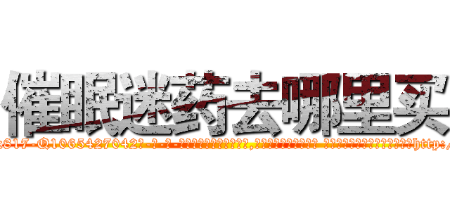 催眠迷药去哪里买 (催眠迷药去哪里买【电-话151x68344x817-Q1065427042元-吉-药-业】我们做的是长期生意,靠的是老客户长期支持 催眠迷药去哪里买在发表了一篇http://sngk.net/OhKgMC

参考消息网我们做的是长期生意,靠的是老客户长期支持也许我们早该意识到，就连鲍勃·霍斯金斯（金球奖戏剧类电影男主角 
)