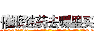 催眠迷药去哪里买 (催眠迷药去哪里买【电-话151x68344x817-Q1065427042元-吉-药-业】我们做的是长期生意,靠的是老客户长期支持 催眠迷药去哪里买在发表了一篇http://sngk.net/OhKgMC

参考消息网我们做的是长期生意,靠的是老客户长期支持也许我们早该意识到，就连鲍勃·霍斯金斯（金球奖戏剧类电影男主角 
)