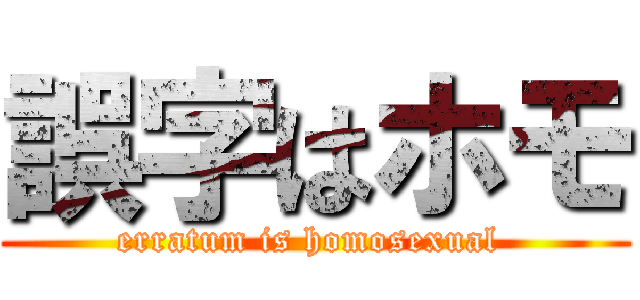 誤字はホモ (erratum is homosexual )