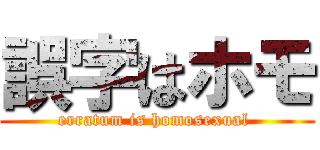 誤字はホモ (erratum is homosexual )