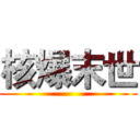 核爆末世 ()