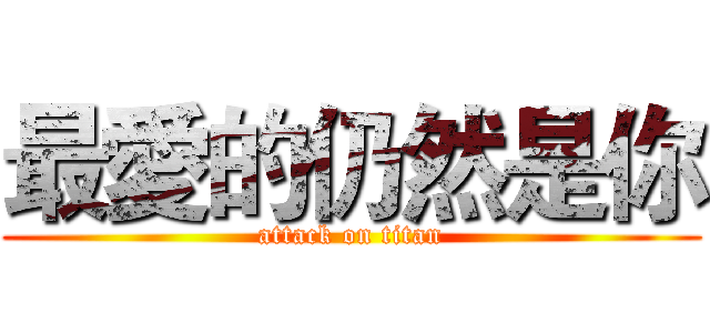 最愛的仍然是你 (attack on titan)