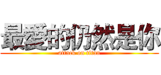 最愛的仍然是你 (attack on titan)