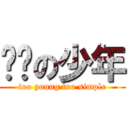 图样の少年 (too young too simple)