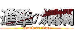 進擊の嫻嫻 (attack on titan)