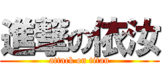 進撃の依汝 (attack on titan)