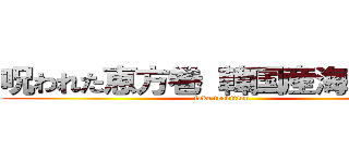 呪われた恵方巻 韓国産海苔使用 (fake tradition)